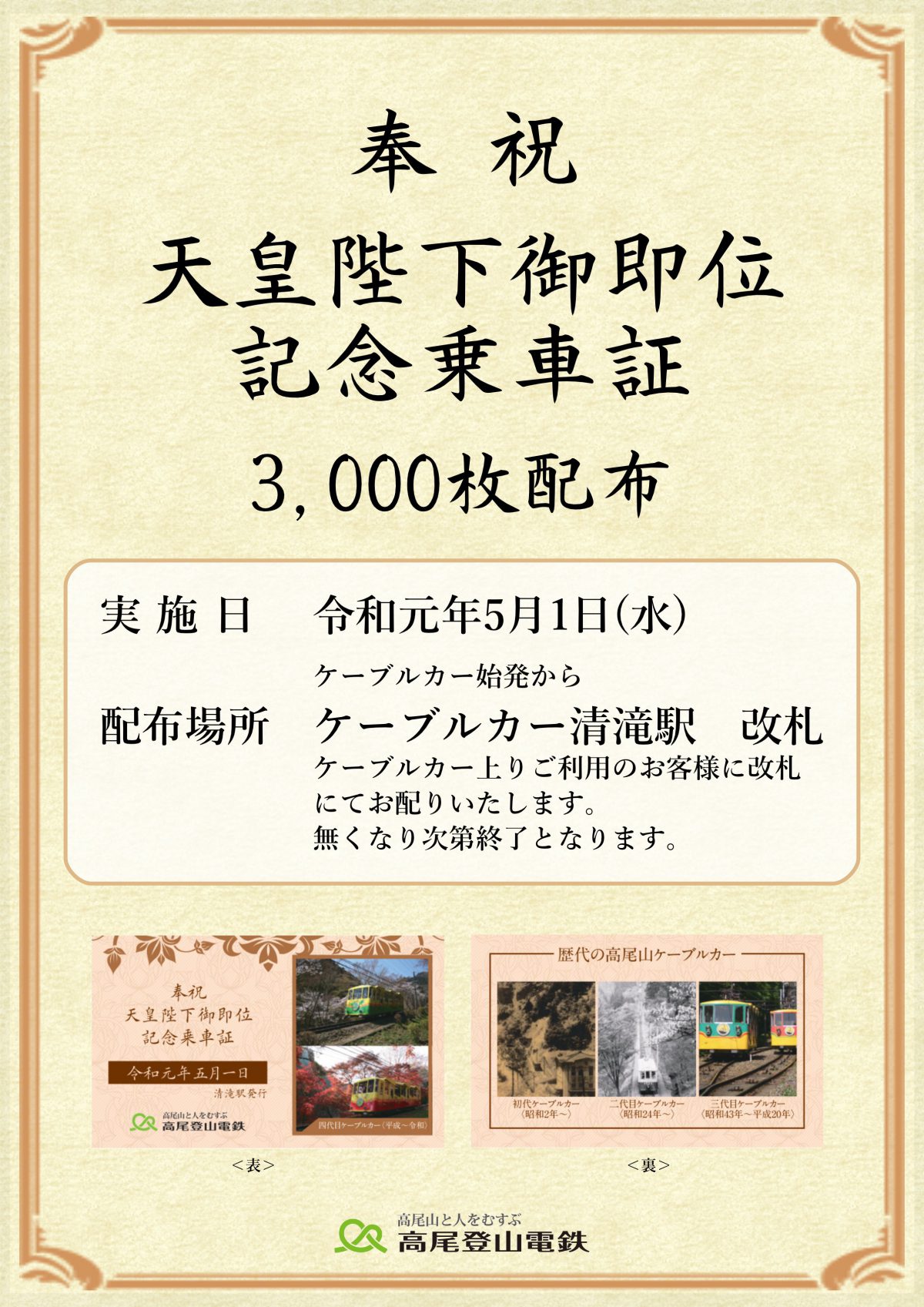 まもなく平成から令和に！先着3000枚で記念乗車証を配布します！ – 高尾登山電鉄 スタッフブログ