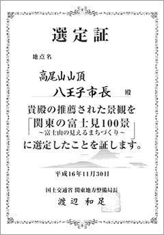 富士見100景選定証