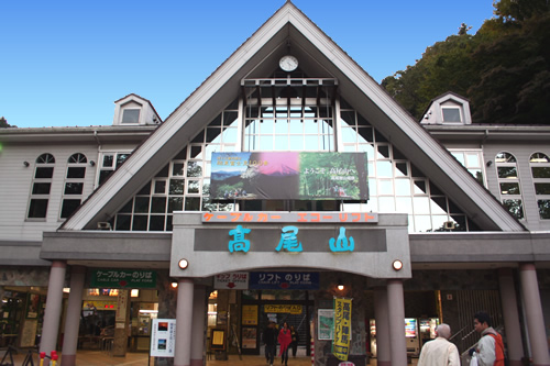 高尾登山電鉄株式会社　社屋