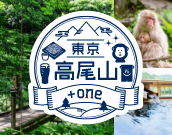 高尾山プラスワン