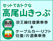 セットでお得な高尾山きっぷ