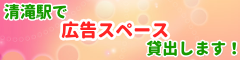 清滝駅で広告スペース貸出します！