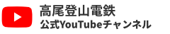 高尾登山電鉄 公式YouTubeチャンネル
