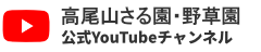 高尾山さる園・野草園 公式YouTubeチャンネル