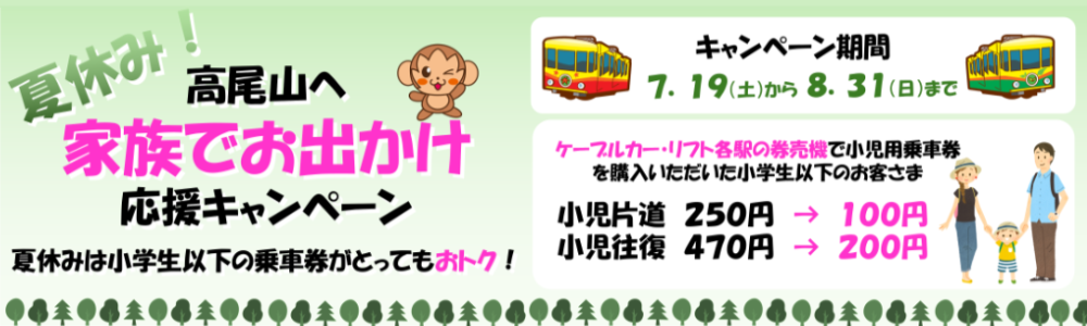 夏休み！高尾山へ家族でお出かけ応援キャンペーン