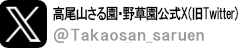 高尾山さる園・野草園公式Twitter