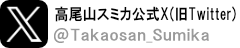 高尾山スミカ公式Twitter