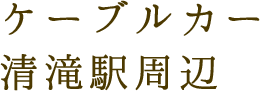 ケーブルカー清滝駅周辺