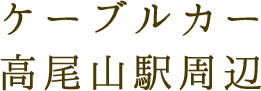 ケーブルカー高尾山駅周辺