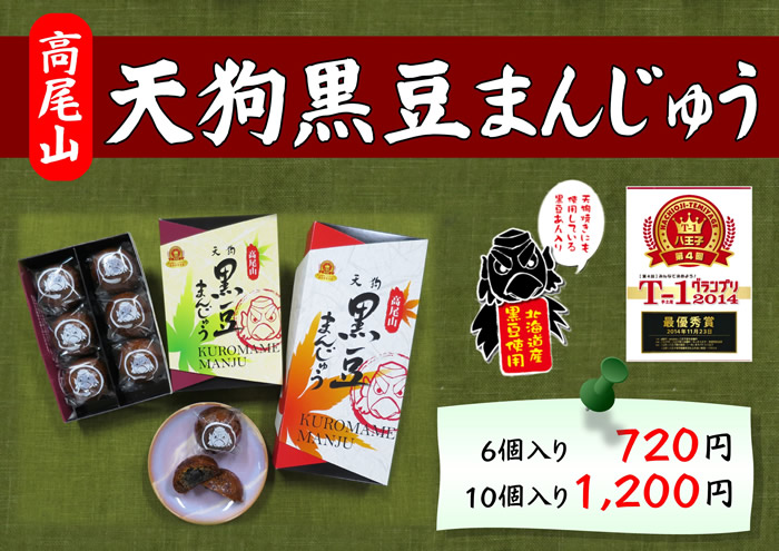 天狗黒豆まんじゅう 高尾登山電鉄公式サイト 天狗黒豆まんじゅう 高尾登山電鉄公式サイト