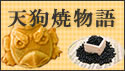天狗焼物語へのリンク