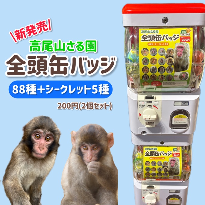 お知らせ（詳細情報） | 高尾山さる園・野草園