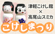 2023高尾山こけしまつり