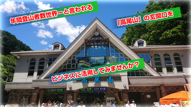 年間登山者数世界一と言われる「高尾山」の玄関口をビジネスに活用してみませんか?