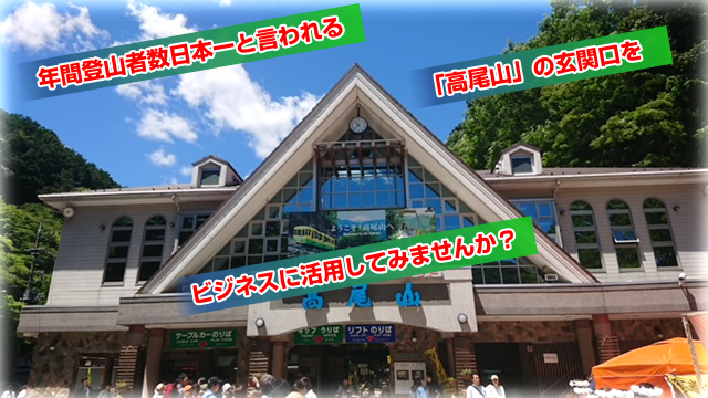 年間登山者数日本一と言われる「高尾山」の玄関口をビジネスに活用してみませんか？