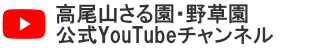 高尾山さる園・野草園 公式YouTubeチャンネル