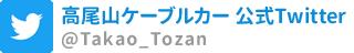 高尾山登山電鉄公式Twitter
