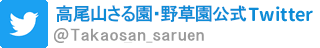 高尾山さる園・野草園 公式Twitter