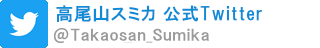 高尾山スミカ 公式Twitter