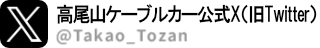高尾山登山電鉄公式Twitter