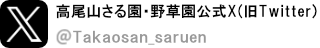 高尾山さる園・野草園 公式Twitter