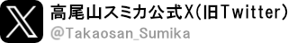 高尾山スミカ 公式Twitter