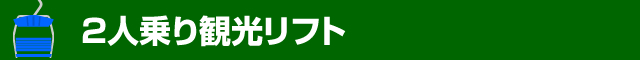 二人乗り観光リフト