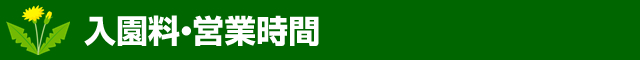 入園料・営業時間