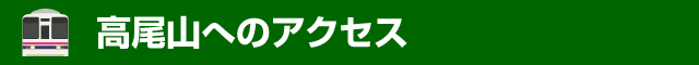 高尾山へのアクセス