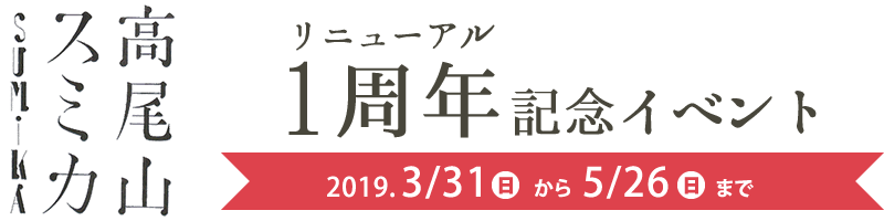 高尾山スミカ 1周年謝恩イベント