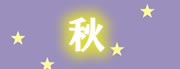 秋