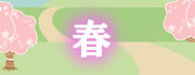 春
