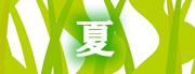 夏